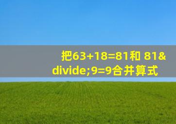 把63+18=81和 81÷9=9合并算式